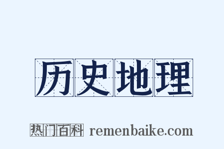 历史地理是什么意思的图片